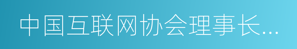 中国互联网协会理事长邬贺铨的同义词