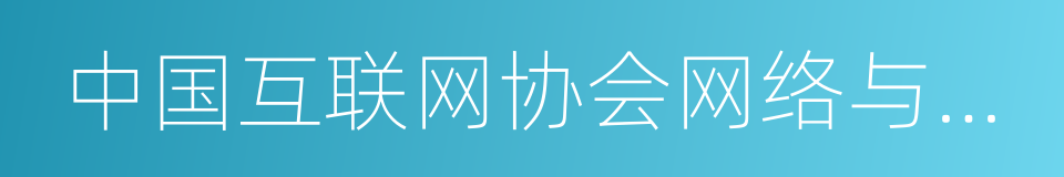 中国互联网协会网络与信息安全工作委员会的同义词