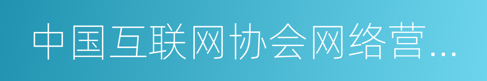 中国互联网协会网络营销工作委员会的同义词