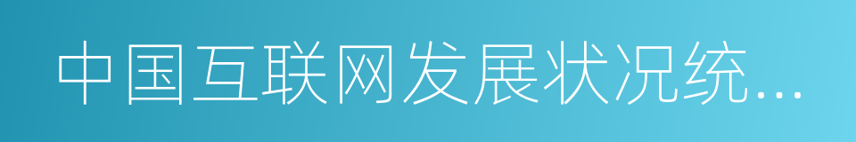 中国互联网发展状况统计报告的同义词