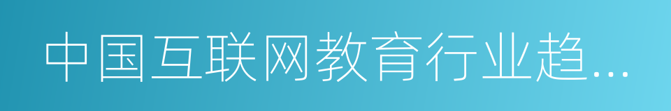 中国互联网教育行业趋势报告的同义词