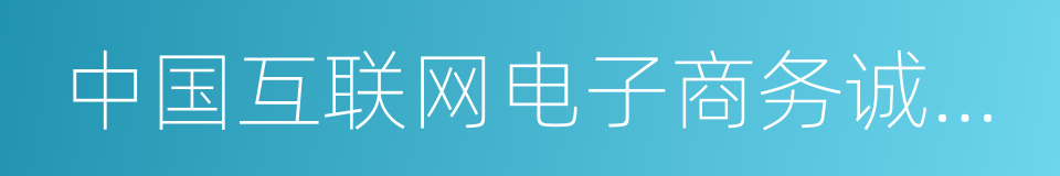 中国互联网电子商务诚信示范企业的同义词