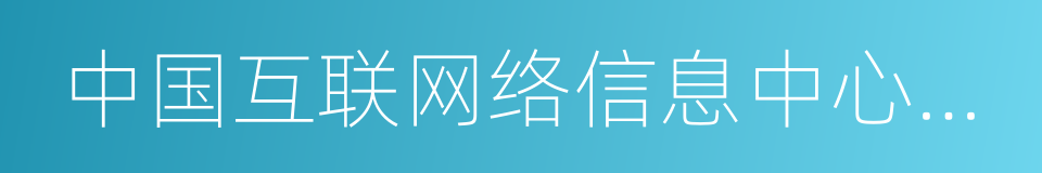 中国互联网络信息中心域名争议解决办法的同义词