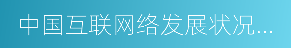 中国互联网络发展状况统计报告的同义词