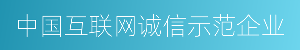 中国互联网诚信示范企业的同义词