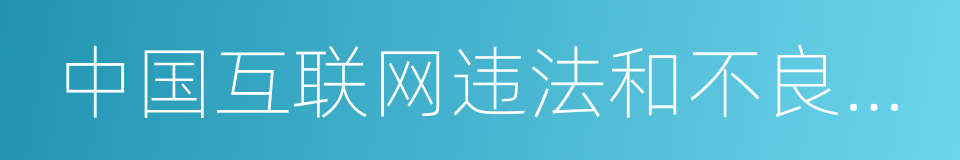 中国互联网违法和不良信息举报中心的同义词