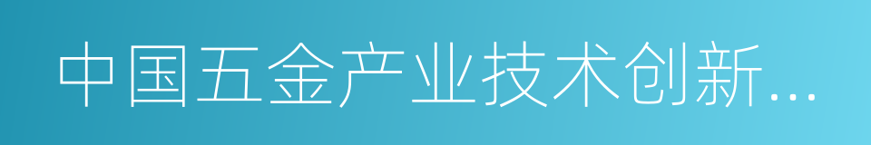 中国五金产业技术创新战略联盟的同义词