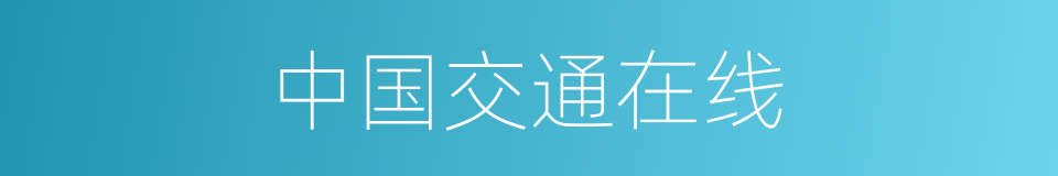 中国交通在线的同义词
