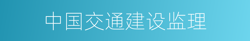 中国交通建设监理的同义词