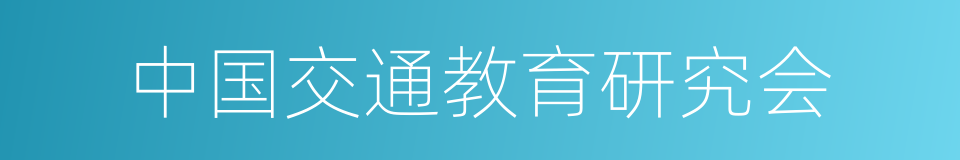 中国交通教育研究会的同义词