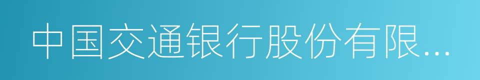 中国交通银行股份有限公司的同义词