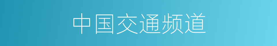 中国交通频道的同义词