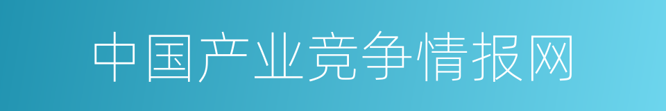 中国产业竞争情报网的同义词