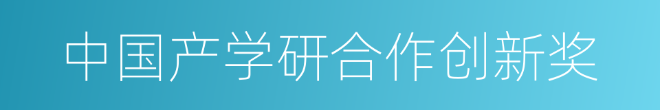 中国产学研合作创新奖的同义词