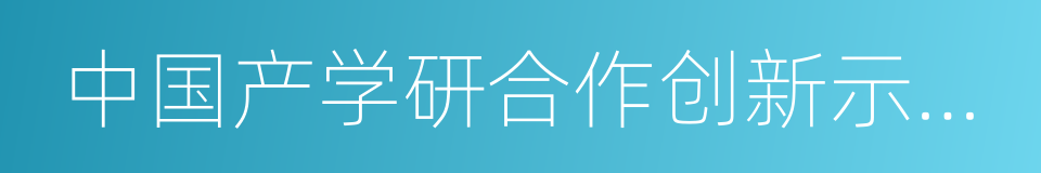 中国产学研合作创新示范基地的同义词