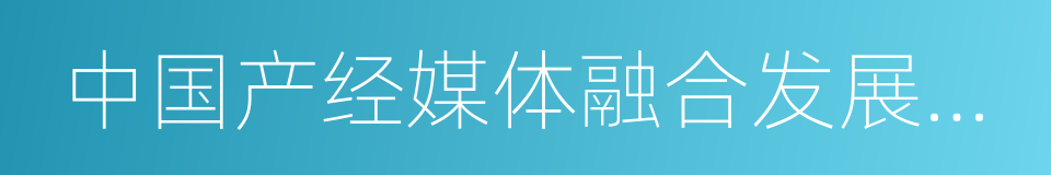 中国产经媒体融合发展实践报告的同义词