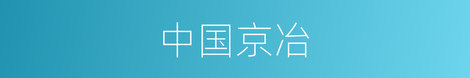 中国京冶的同义词