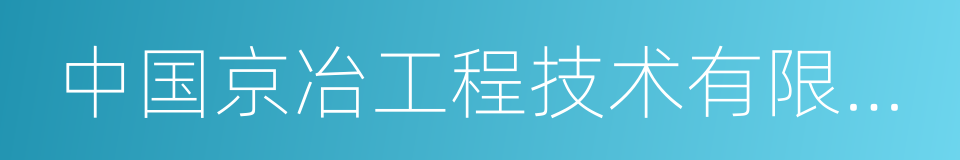 中国京冶工程技术有限公司的同义词