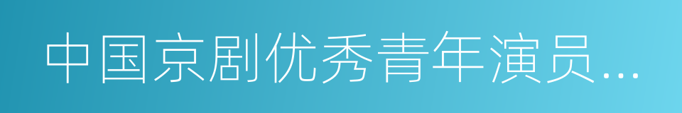 中国京剧优秀青年演员研究生班的同义词