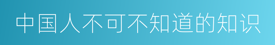 中国人不可不知道的知识的同义词