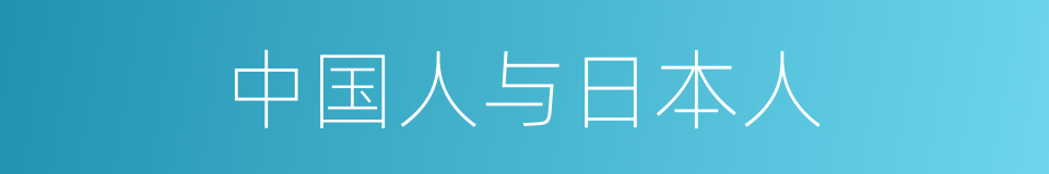 中国人与日本人的同义词