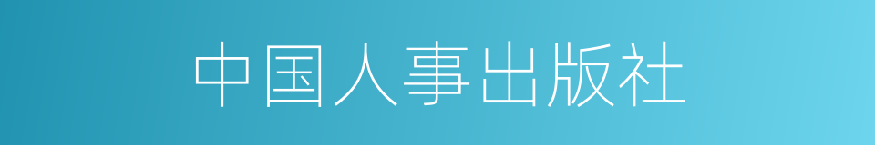 中国人事出版社的同义词