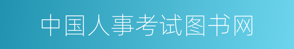 中国人事考试图书网的同义词