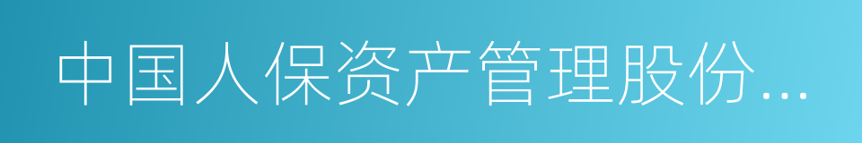 中国人保资产管理股份有限公司的同义词