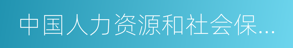 中国人力资源和社会保障出版集团的同义词