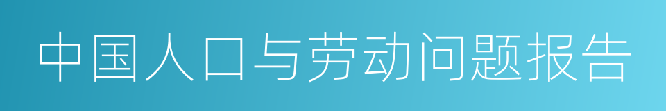 中国人口与劳动问题报告的同义词