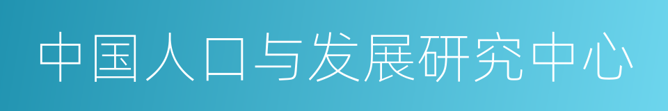 中国人口与发展研究中心的同义词