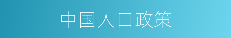 中国人口政策的同义词