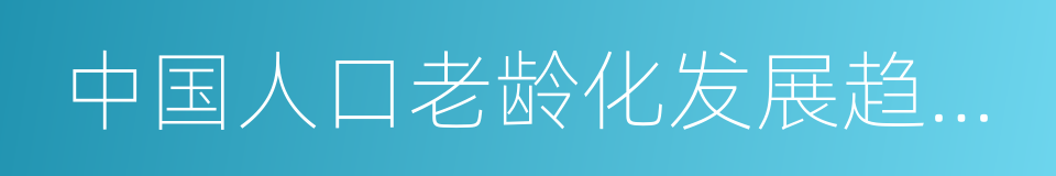 中国人口老龄化发展趋势预测研究报告的同义词