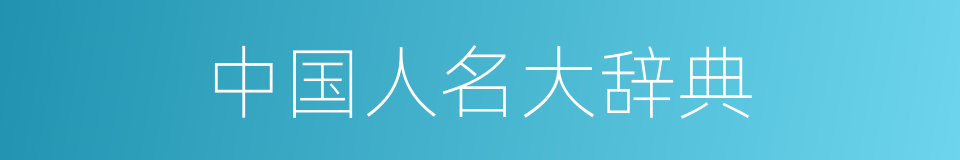 中国人名大辞典的同义词