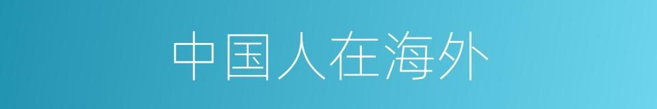 中国人在海外的同义词