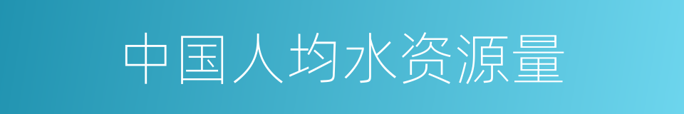 中国人均水资源量的同义词