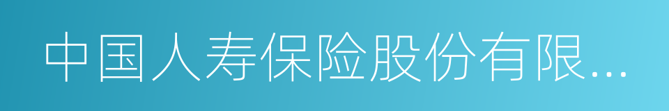 中国人寿保险股份有限公司广州市分公司的同义词