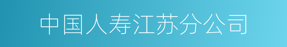 中国人寿江苏分公司的同义词