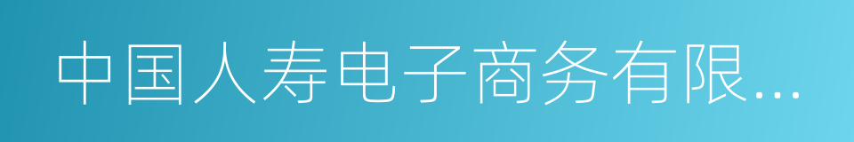 中国人寿电子商务有限公司的同义词