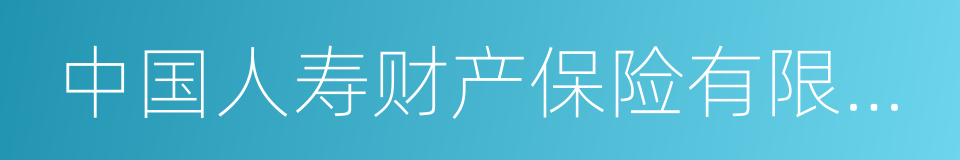 中国人寿财产保险有限公司的同义词