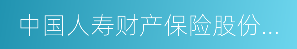 中国人寿财产保险股份有限公司的同义词