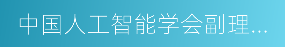 中国人工智能学会副理事长的同义词