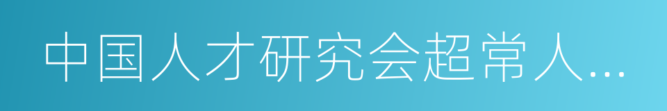 中国人才研究会超常人才专业委员会的同义词