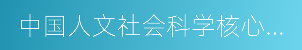 中国人文社会科学核心期刊的同义词