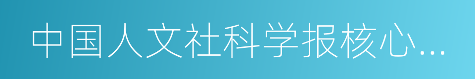 中国人文社科学报核心期刊的同义词