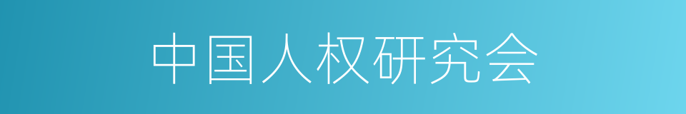 中国人权研究会的同义词