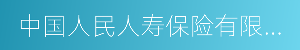 中国人民人寿保险有限公司的同义词