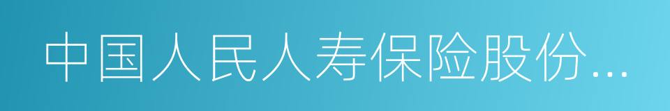 中国人民人寿保险股份有限公司的同义词