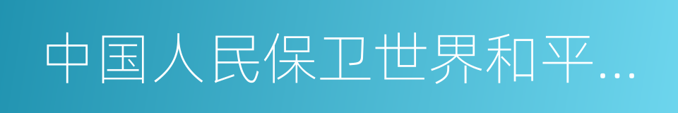 中国人民保卫世界和平委员会主席的同义词