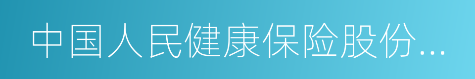 中国人民健康保险股份有限公司的同义词